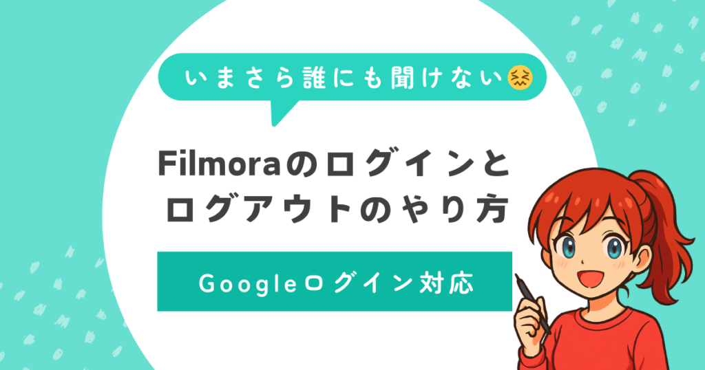 いまさら聞けないFilmoraのログインとログアウトのやり方