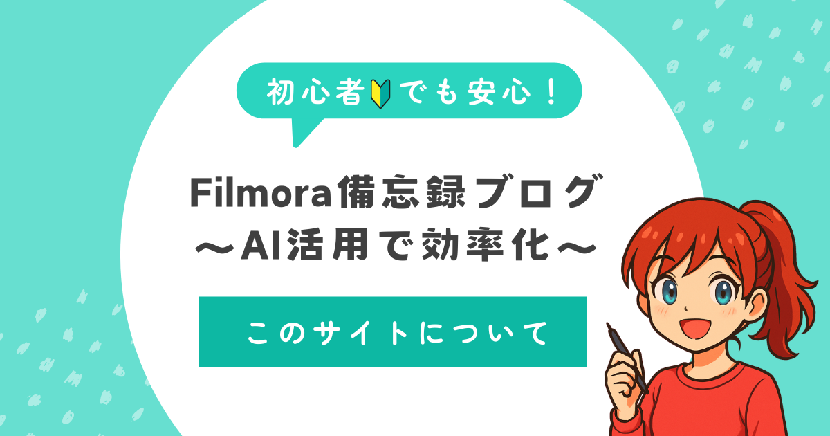 Filmoraの備忘録を解説形式でブログに残します。