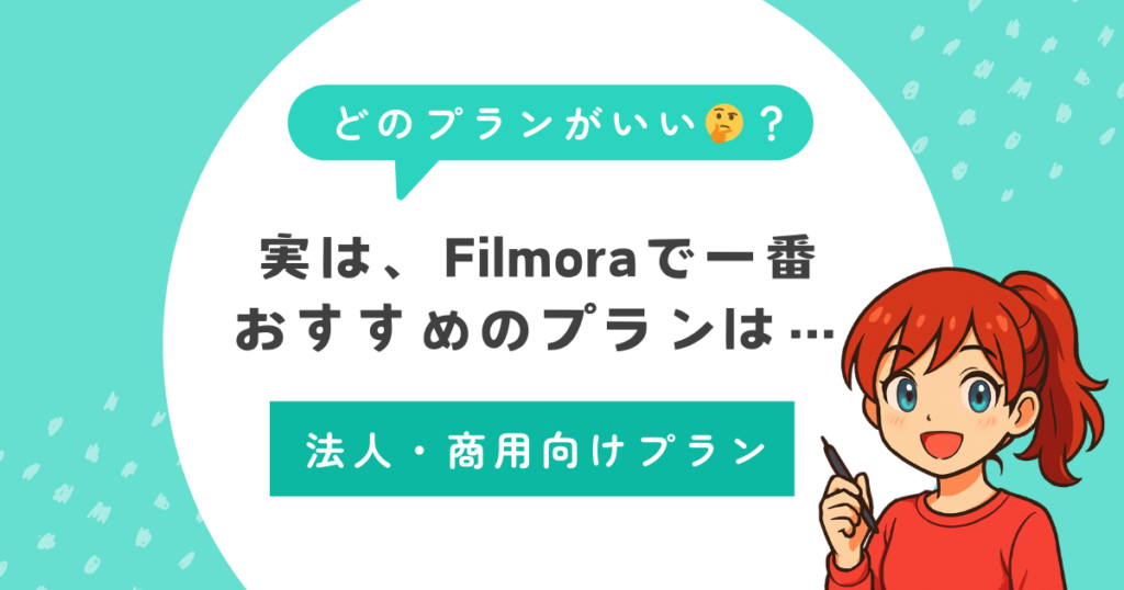 実は、Filmoraで一番おすすめのプランは法人・商用プラン！