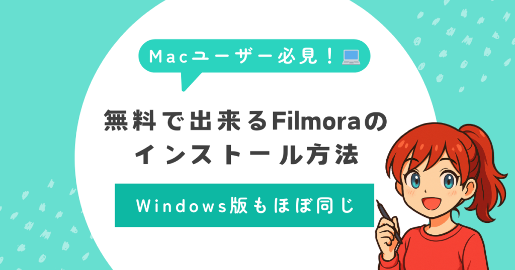 Macユーザー必見！無料で出来るFilmoraのインストール方法（Windowsもほぼ同じ）
