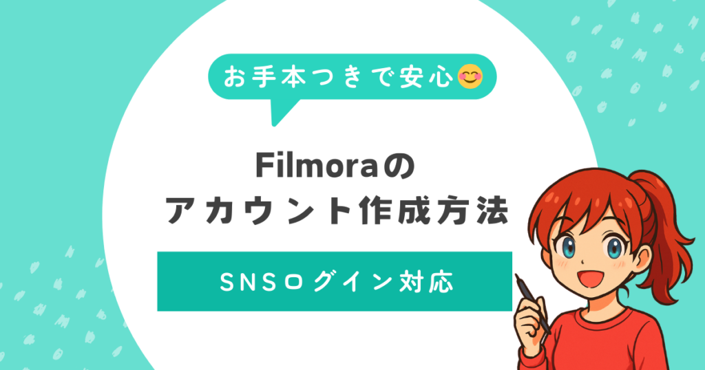 Filmoraのアカウント作成方法を解説(Googleアカウントログイン対応)